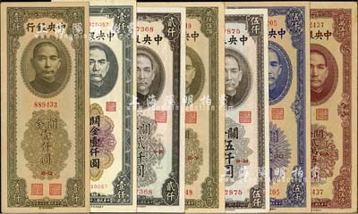 中央銀行關金中華版共7種不同，詳分：1947年黑色壹仟圓、橄綠壹仟圓、貳仟圓、貳仟伍佰圓、伍仟圓，1948年伍仟圓、貳萬伍仟圓；臺灣明德堂藏品，九成至全新，敬請預覽