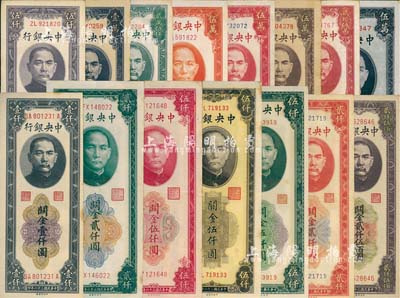 中央銀行關金中央廠共15種大全套，詳分：1947年壹仟圓、貳仟圓、紅色伍仟圓、棕色伍仟圓、綠色伍仟圓，1948年貳仟圓、貳仟伍佰圓、伍仟圓、壹萬圓、貳萬伍仟圓、桔色伍萬圓、紅色伍萬圓、棕色伍萬圓、藍紫伍萬圓、貳拾伍萬圓；臺灣明德堂藏品，整體品相較佳，八至九八成新，敬請預覽