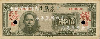 民國三十四年（1945年）中央銀行新疆省流通券伍拾圓，僅正面樣張；臺灣明德堂藏品，少見，九五成新