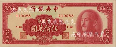 1949年中央銀行金圓券中華版伍佰萬圓，臺灣明德堂藏品，九五成新