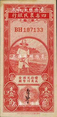 民國無年份版豫鄂皖贛四省農民銀行紅色農夫圖壹角，郭外峰簽名；臺灣明德堂藏品，近九成新