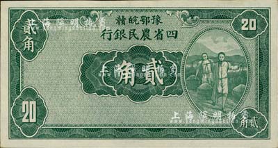 民國廿二年（1933年）豫鄂皖贛四省農民銀行綠色挑擔圖貳角，無職章與號碼；臺灣明德堂藏品，九八成新