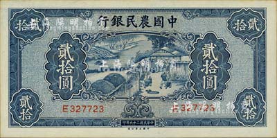 民國二十九年（1940年）中國農民銀行貳拾圓，臺灣明德堂藏品，九八成新