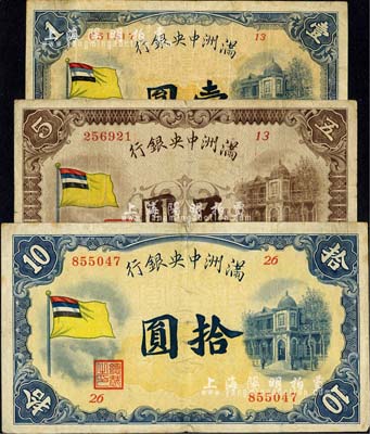 滿洲中央銀行（1932年）甲號券五色旗版壹圓、伍圓、拾圓共3枚不同，臺灣明德堂藏品，七至七五成新