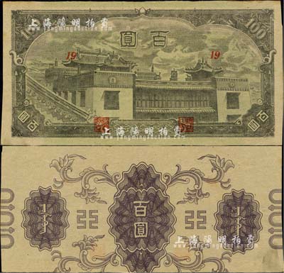 蒙疆銀行（1945年）百靈廟百圓，錯版券·背面圖案印刷上下移位；臺灣明德堂藏品，未折九成新