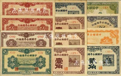 中國聯合準備銀行輔幣券等一組共12枚，詳分：1938年半分、壹分、伍分、壹角3枚、貳角，1939年伍分，1940年貳角，無年份盧溝橋伍角，1944年伍角、壹圓；臺灣明德堂藏品，品相甚佳，九至九八成新，敬請預覽