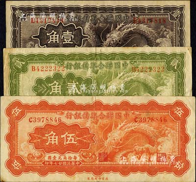 民國廿七年（1938年）中國聯合準備銀行小龍壹角、貳角、伍角共3枚全套，臺灣明德堂藏品，七至八成新