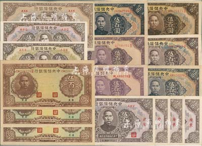 中央儲備銀行紙幣一組共16枚，詳分：1942年小廣東地名伍百圓有水印版1枚、無水印版2枚；1943年長框長號有底紋伍百圓2種版式4枚、長框長號無底紋伍百圓2枚、長框短號伍百圓1枚、短框短號伍百圓2種版式、武漢地名伍百圓、廣東地名伍百圓3枚；臺灣明德堂藏品，九至九八成新，敬請預覽