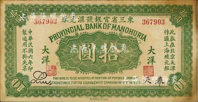 民國六年（1917年）東三省官銀號匯兌券大洋拾圓，奉天地名，乃歷史同時期之老假票；臺灣明德堂藏品，未折近九成新