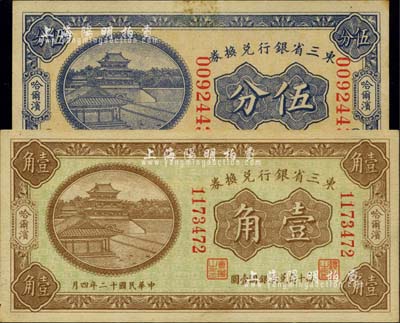 民國十二年（1923年）東三省銀行兌換券大號碼伍分、小號碼壹角共2枚不同，哈爾濱地名；臺灣明德堂藏品，未折九五成新