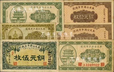 奉天公濟平市錢號銅元票6枚，詳分：1918年銅元伍枚，1922年銅元拾枚、貳拾枚，1923年銅元貳拾枚，1924年銅元拾枚2張；臺灣明德堂藏品，七至九五成新