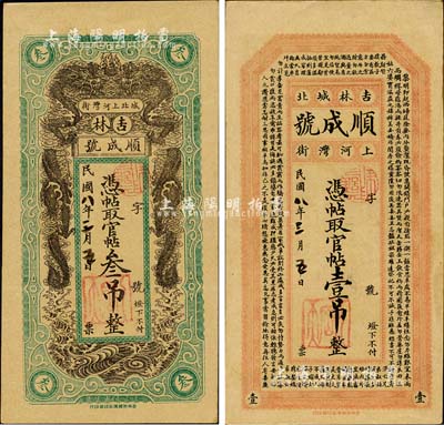 民國八年（1919年）吉林城北·順成號官帖壹吊、叁吊共2枚不同，其中壹吊券上印《治家格言》、叁吊券上印雙龍戲珠圖，風格類同永衡官帖；臺灣明德堂藏品，未折九五成新