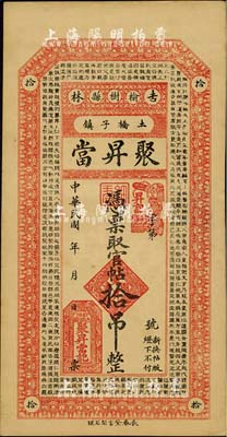 民國年（吉林榆樹縣）聚昇當·官帖拾吊，屬典當業發行，上印《千字文》，風格類同永衡官帖；臺灣明德堂藏品，未折九五成新