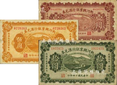 民國十四年（1925年）熱河興業銀行匯兌券壹圓、伍圓、拾圓共3枚全套，臺灣明德堂藏品，七至八成新