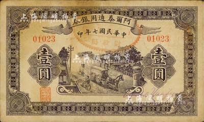 民國七年（1918年）阿爾泰通用銀券壹圓，新疆特區紙幣；臺灣明德堂藏品，近八成新