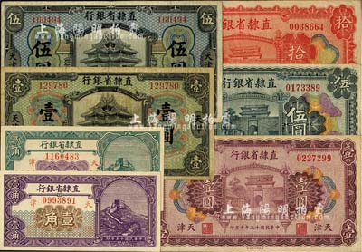 直隸省銀行紙幣7種，詳分：1920年壹圓、伍圓，1926年壹角、貳角、壹圓、伍圓、拾圓，均為天津地名；臺灣明德堂藏品，七成至全新