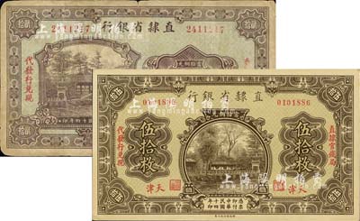民國十四年（1925年）直隸省銀行當拾銅元貳拾枚、伍拾枚共2枚不同，天津地名，均上印“直隸官錢局代發行兌現”字樣；臺灣明德堂藏品，七至九八成新