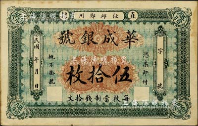 民國年(直隸·任邱鄚州）華成銀號伍拾枚，每枚當制錢拾文，臺灣明德堂藏品，未折九成新