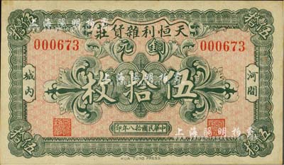 民國拾八年（1929年）天恒利雜貨莊銅元伍拾枚，河間縣民間鈔票，臺灣明德堂藏品，少見，未折九成新
