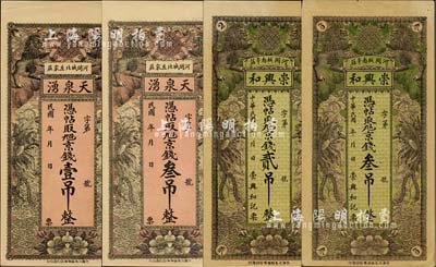 直隸河間縣錢票4種，詳分：崇興和京錢貳吊、叁吊，天泉湧京錢壹吊、叁吊，均上印雙獅、雙鳳和花開富貴圖；臺灣明德堂藏品，九五成新