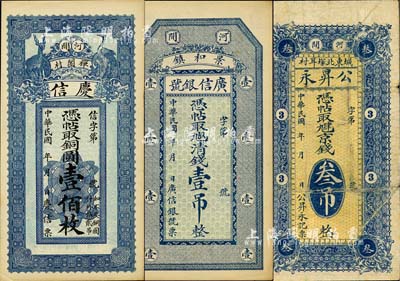 直隸河間縣錢票3種，詳分：公昇永京錢叁吊、廣信銀號清錢壹吊、慶信銅圓壹佰枚，臺灣明德堂藏品，七至九五成新