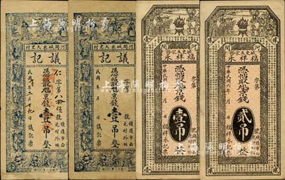 直隸河間縣錢票4枚，詳分：福祥永1917年京錢壹吊、貳吊，上印三星拱照圖和《滕王閣序》古文，背印牌坊和聚寶盆；議記京錢壹吊2枚，上印三星八仙五童子，背印云鶴圖；臺灣明德堂藏品，其中1枚邊有修補，七五至九成新