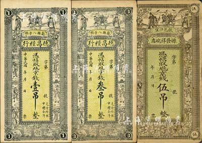 直隸獻縣錢票3種，詳分：德昌糧行京錢壹吊、叁吊，源發祥碗店京錢伍吊，均上印三星八仙五童子圖；臺灣明德堂藏品，八至九五成新