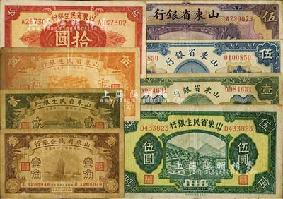 山東省鈔8種，詳分：山東省銀行1925年財政部版壹圓、伍圓，美鈔版伍圓；山東省民生銀行1936年壹角、貳角、伍角，1940年伍圓，1943年拾圓；臺灣明德堂藏品，七至九成新