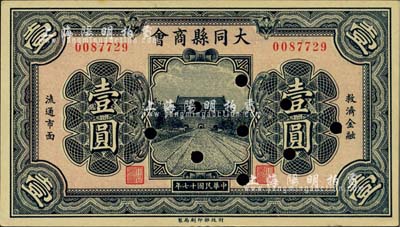 民國十七年（1928年）大同縣商會壹圓，財政部印刷局制，背面章程中有“大同連年作戰損失”等內容；臺灣明德堂藏品，已打孔注銷，九成新