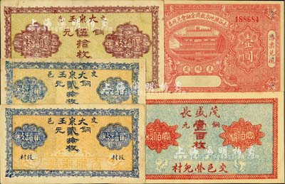 晉鈔5枚，詳分：太谷縣地方救濟金融會兌現券1932年壹圓；（交邑）大泉玉1926年銅元貳拾枚2枚、銅元伍拾枚；（交邑）茂盛長銅元壹百枚；臺灣明德堂藏品，八五至九八成新