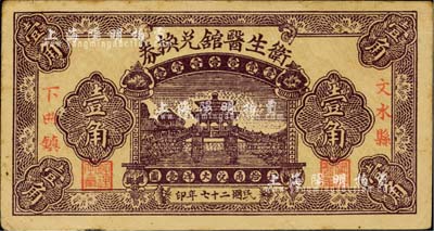 民國二十七年（1938年）文水縣下曲鎮·衛生醫館兌換券壹角，上印亭橋圖；臺灣明德堂藏品，少見，八五成新