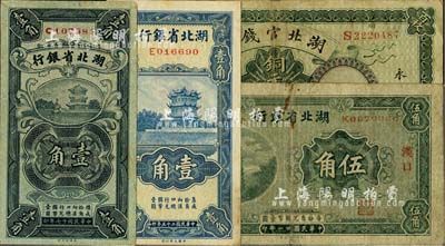 湖北省鈔4種，詳分：湖北官錢局1914年銅元壹百枚；湖北省銀行1928年壹角（貫時簽名券，少見）、1932年漢口伍角、1936年壹角；臺灣明德堂藏品，七至八五成新