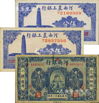 河南省鈔3枚，詳分：河南銀行1922年岳飛像壹圓，加“省”字，票上另蓋“乙·位”字樣；河南農工銀行1937年伍分2枚；臺灣明德堂藏品，七五至九八成新
