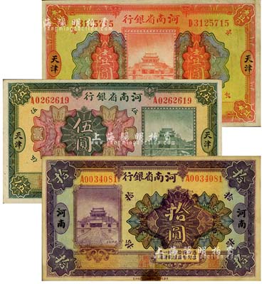 民國十二年（1923年）河南省銀行開封龍亭圖壹圓、伍圓、拾圓共3枚全套，天津地名，臺灣明德堂藏品，七至九成新