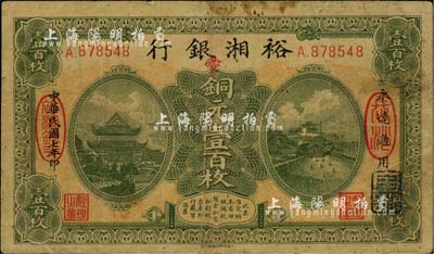 民國七年（1918年）裕湘銀行銅元壹百枚，長沙地名，加印紅色“愛”字，軍閥張敬堯督湘時代發行；臺灣明德堂藏品，自然七成新