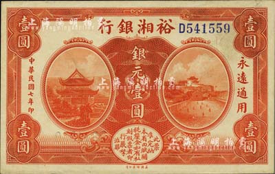 民國七年（1918年）裕湘銀行銀元壹圓，軍閥張敬堯督湘時代發行；臺灣明德堂藏品，九成新