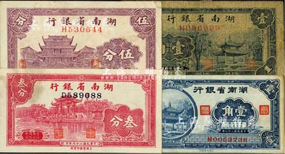湖南省銀行紙幣4種，詳分：1937年天心閣圖伍分，1938年西湖“光華復旦”牌坊圖叁分、愛晚亭圖壹角、1940年愛晚亭圖壹角；臺灣明德堂藏品，六至九成新