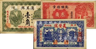 湖南民間鈔票3種，詳分：（平江）義豐號伍伯文、楊萬興壹角；（邵陽）戴明信堂1935年叁角；臺灣明德堂藏品，八至九五成新