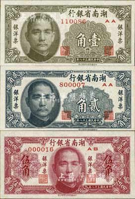 民國三十八年（1949年）湖南省銀行銀洋票壹角、貳角、伍角共3枚全套，中華書局版；臺灣明德堂藏品，九八成新