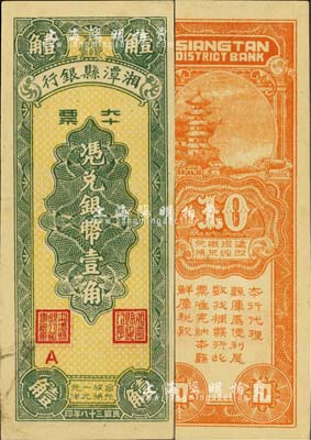 民國三十八年（1949年）湘潭縣銀行本票銀幣壹角，臺灣明德堂藏品，未折九五成新