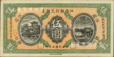民國五年（1916年）江西銀行兌換券伍圓，滕王閣圖，南昌印制；臺灣明德堂藏品，九五成新