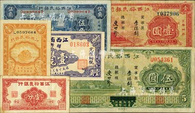 江西省鈔6種，詳分：江西裕民銀行壹分、1933年伍角、壹圓、伍圓、1934年壹角；江西省銀行輔幣券1949年銀元壹角；臺灣明德堂藏品，七五至九八成新