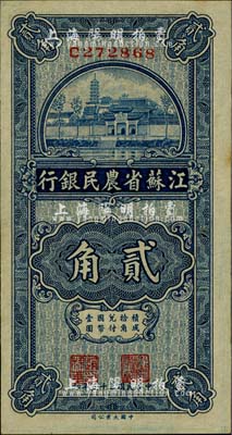 民國二十五年（1936年）江蘇省農民銀行大業版貳角，上印蘇州報恩寺塔；臺灣明德堂藏品，未折九五成新