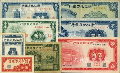 浙江地方銀行紙幣8種，詳分：豎式壹分、橫式伍分，1932年杭州壹角，1936年壹角、貳角、伍角，1939年壹圓，1941年壹圓；臺灣明德堂藏品，七成至全新
