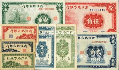 浙江地方銀行紙幣8種，詳分：橫式壹分、貳分、伍分，豎式壹分、貳分，1936年壹角、貳角、伍角，其中橫式壹分乃中國票幅最小之紙幣；臺灣明德堂藏品，八成至全新