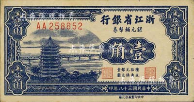 民國三十八年（1949年）浙江省銀行銀元輔幣券壹角，AA字軌，發行于舟山群島；臺灣明德堂藏品，品相上佳，九成新