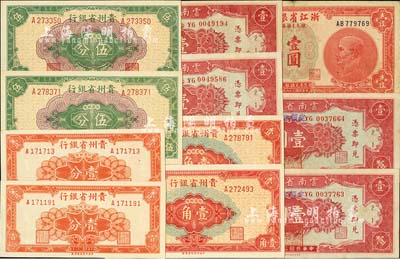 民國三十八年（1949年）各省銀元券11枚，詳分：浙江省銀行銀元兌換券壹圓；貴州省銀行銀圓輔幣壹分、伍分、壹角2套共6枚；云南省銀行銀圓壹圓2枚、銀圓壹圓加蓋“定額本票”2枚；臺灣明德堂藏品，八成至全新，敬請預覽