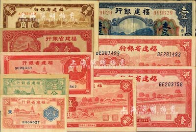 福建省鈔9枚，詳分：福建銀行美鈔版壹圓，廈門地名；福建省銀行1935年壹角(歷史同時期老假票)，1937年壹角，1939年壹圓2枚，1940年壹分、伍分，1941年貳角、伍角；臺灣明德堂藏品，七五至九五成新