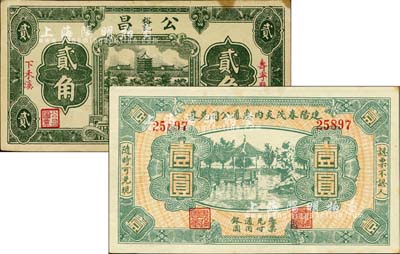福建民間鈔票2種，詳分：建陽春茂炎內通惠公司兌券壹圓，上印西湖風景；（壽寧縣）公昌裕記貳角，上印杭州六和塔；臺灣明德堂藏品，八至九五成新