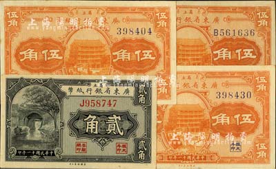 民國十一年（1922年）省立廣東省銀行紙幣4枚，詳分：單字軌貳角1枚、無字軌伍角2枚、單字軌伍角1枚；臺灣明德堂藏品，未折九五成新